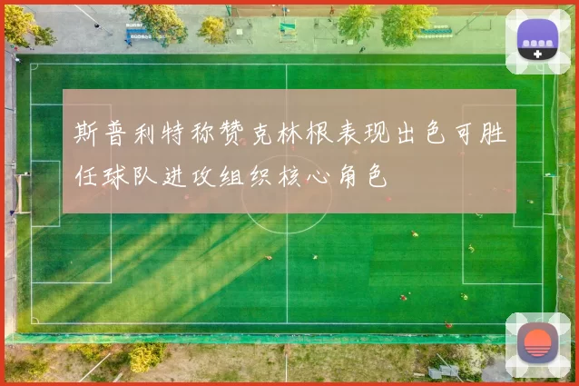 斯普利特称赞克林根表现出色可胜任球队进攻组织核心角色