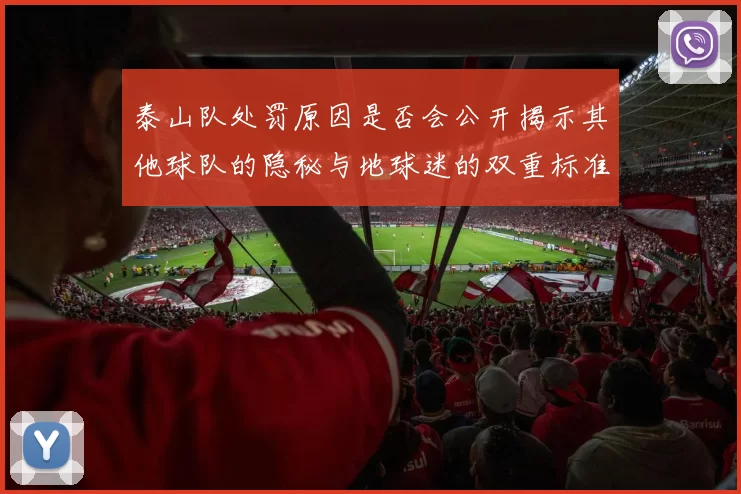 泰山队处罚原因是否会公开揭示其他球队的隐秘与地球迷的双重标准